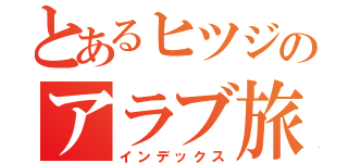 とあるヒツジのアラブ旅日記（インデックス）