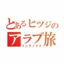 とあるヒツジのアラブ旅日記（インデックス）