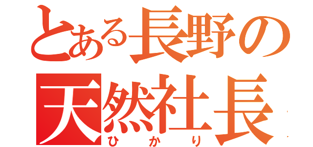 とある長野の天然社長（ひかり）