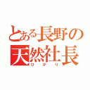 とある長野の天然社長（ひかり）