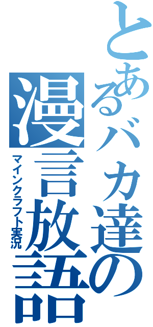 とあるバカ達の漫言放語（マインクラフト実況）