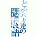 とあるバカ達の漫言放語（マインクラフト実況）