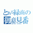 とある緑商の御意見番（わかやま ひろみち）