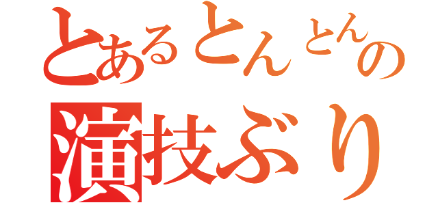 とあるとんとんの演技ぶりっ子（）