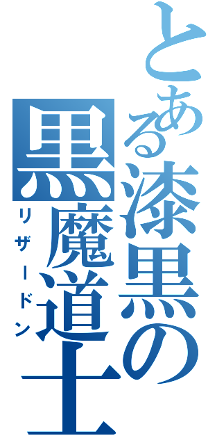 とある漆黒の黒魔道士（リザードン）