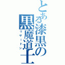 とある漆黒の黒魔道士（リザードン）