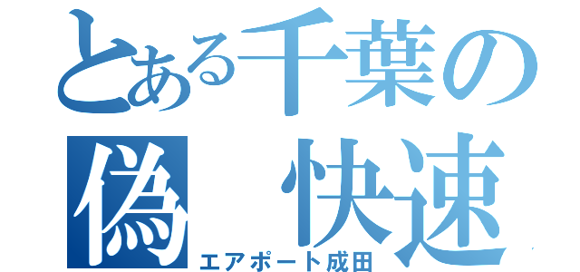 とある千葉の偽　快速（エアポート成田）