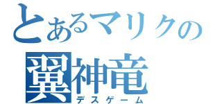 とあるマリクの翼神竜（デスゲーム）