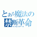 とある魔法の禁断革命（イノセンスアール）