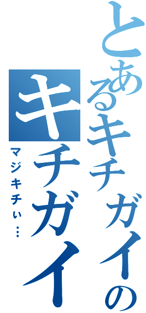 とあるキチガイのキチガイ祭り（マジキチぃ…）