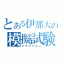 とある伊那大の模擬試験（ジサクジエン）