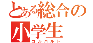 とある総合の小学生（コルバルト）