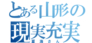 とある山形の現実充実（夏海さん）