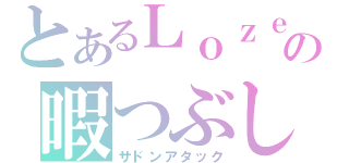 とあるＬｏｚｅの暇つぶし（サドンアタック）