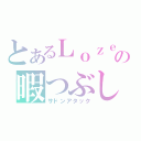 とあるＬｏｚｅの暇つぶし（サドンアタック）