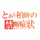 とある柏餅の禁断症状（モラトリアム）