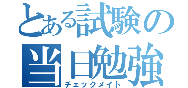 とある試験の当日勉強（チェックメイト）