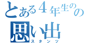 とある４年生の頃の思い出（スタンツ）