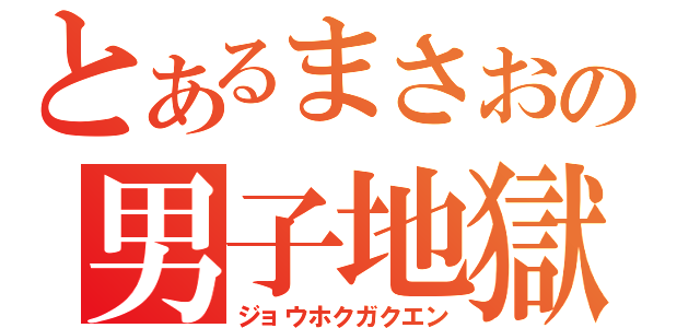 とあるまさおの男子地獄（ジョウホクガクエン）