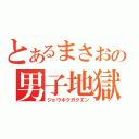 とあるまさおの男子地獄（ジョウホクガクエン）