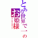 とある世界で一番ののお姫様（ワールドイズマイン）