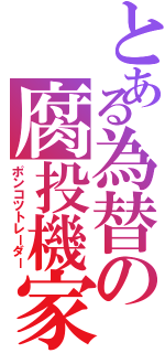 とある為替の腐投機家（ポンコツトレーダー）