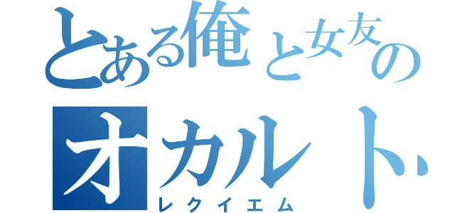 とある俺と女友人とのオカルトな過去話（レクイエム）