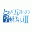 とある五組の学級委員Ⅱ（カナイアヤカ）