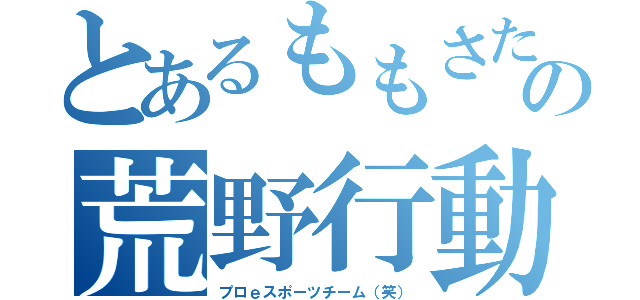 とあるももさたの荒野行動（プロｅスポーツチーム（笑））