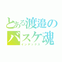 とある渡邉のバスケ魂（インデックス）