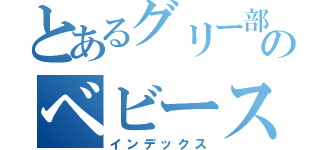 とあるグリー部のベビースモーカー（インデックス）