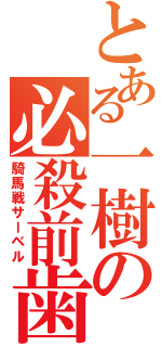 とある一樹の必殺前歯（騎馬戦サーベル）