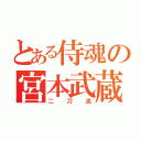 とある侍魂の宮本武蔵（二刀流）