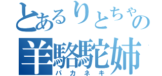 とあるりとちゃの羊駱駝姉（パカネキ）