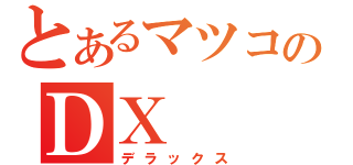 とあるマツコのＤＸ（デラックス）