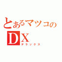 とあるマツコのＤＸ（デラックス）