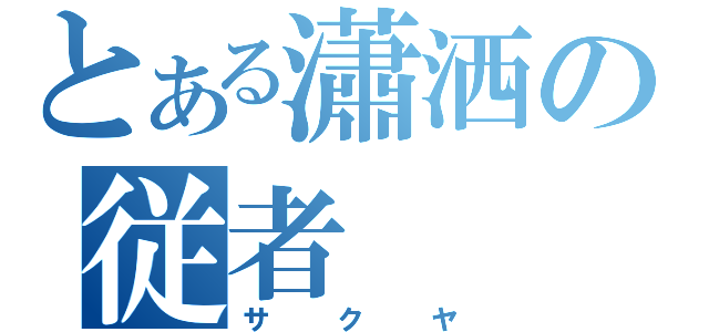 とある瀟洒の従者（サクヤ）