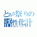 とある祭りの活性化計画（レボリューション）