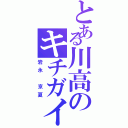 とある川高のキチガイ魔（岩永 京夏）