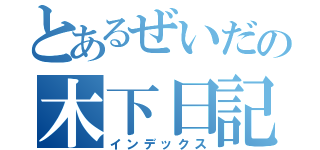 とあるぜいだの木下日記（インデックス）