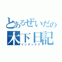 とあるぜいだの木下日記（インデックス）