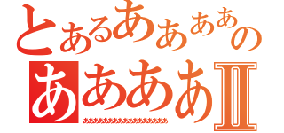 とあるああああああああああああああああのああああああああああああああああⅡ（あああああああああああああああああ）