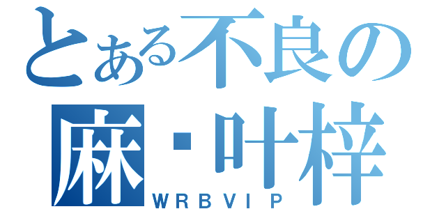 とある不良の麻仓叶梓（ＷＲＢＶＩＰ）