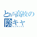 とある高校の陰キャ（インデックス）