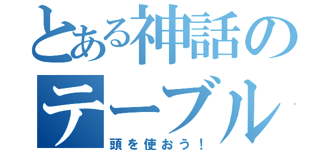 とある神話のテーブルゲーム（頭を使おう！）