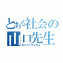 とある社会の山口先生（ありがとさんきゅ）