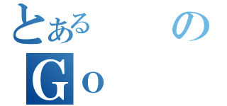 とあるのＧｏ（）