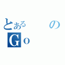 とあるのＧｏ（）