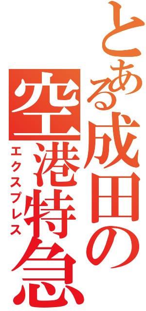 とある成田の空港特急（エクスプレス）