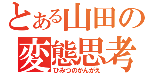 とある山田の変態思考（ひみつのかんがえ）